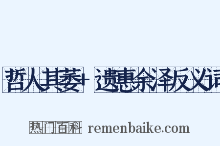 哲人其萎+遗惠余泽反义词是什么意思的图片